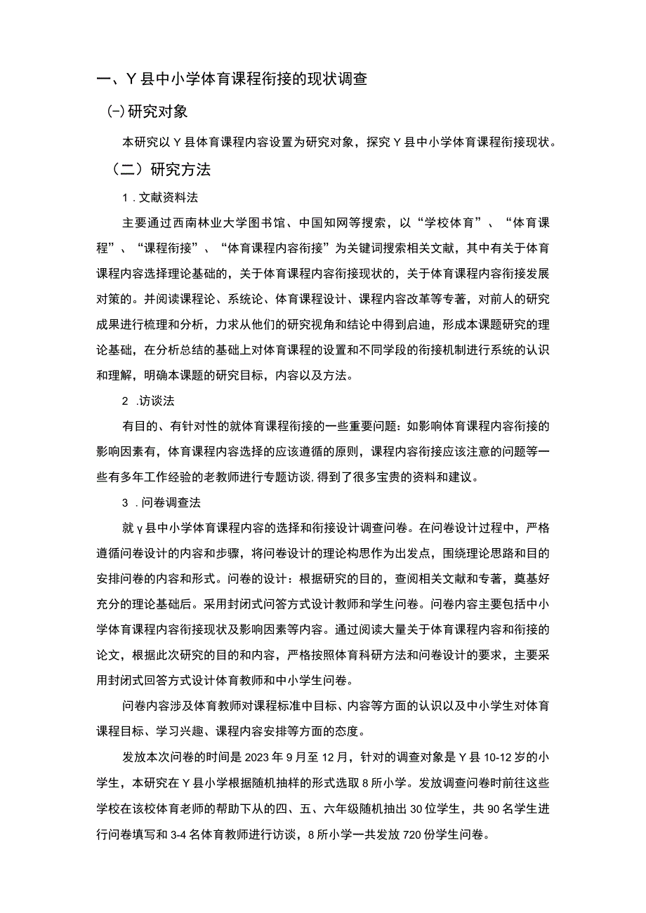 2023中小学体育课程衔接情况调研报告.docx_第2页