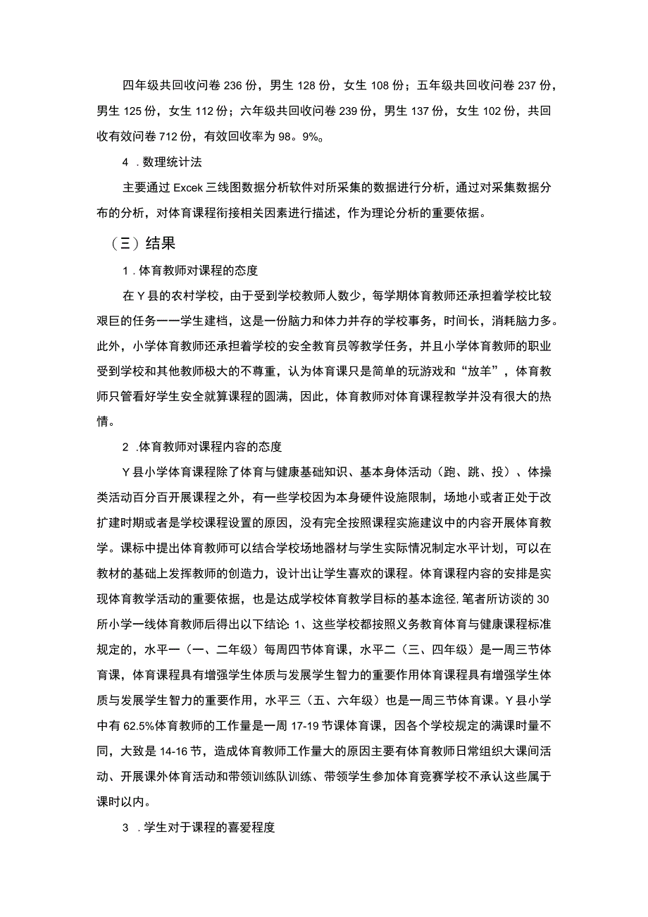 2023中小学体育课程衔接情况调研报告.docx_第3页