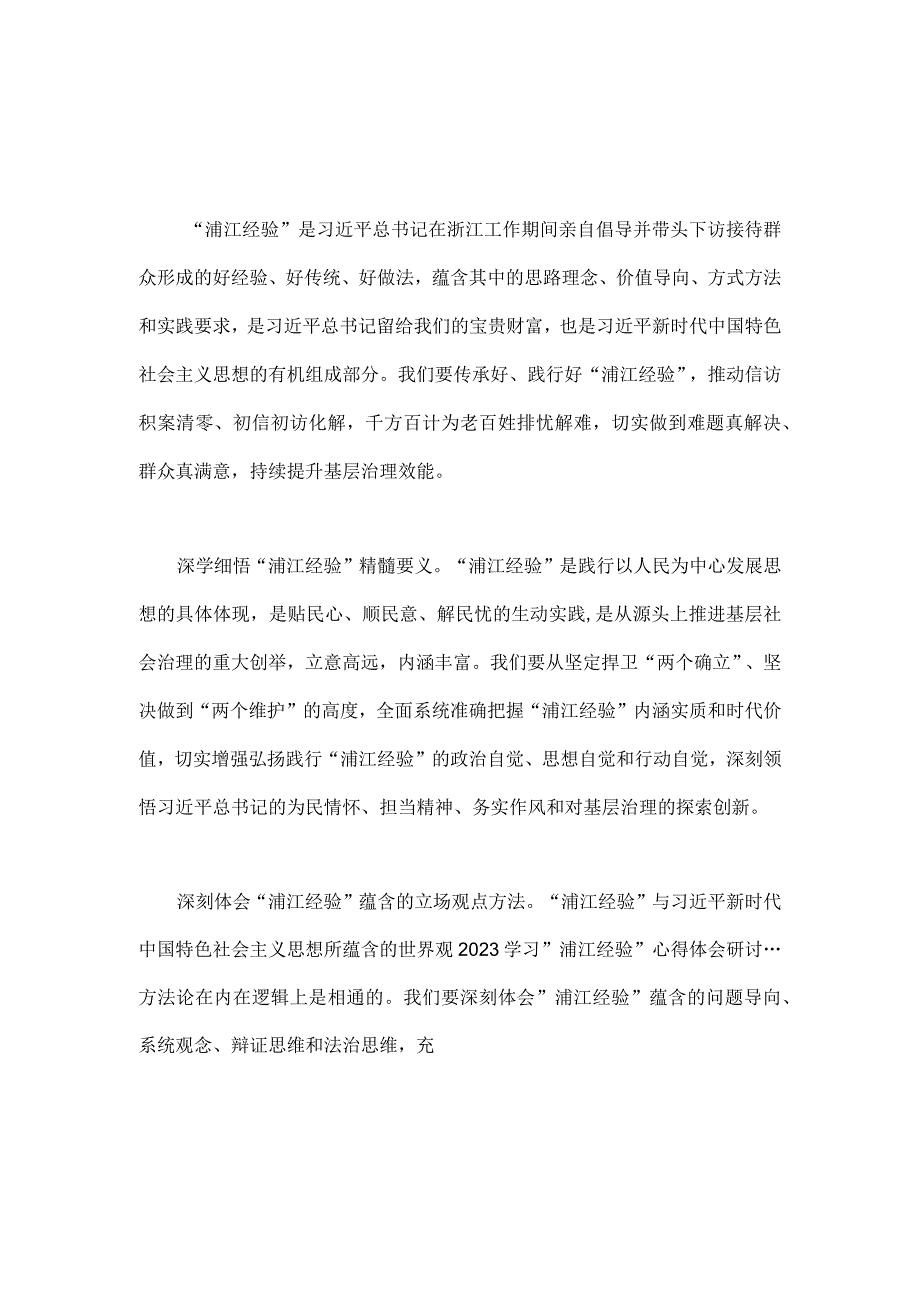 2023年学习浦江经验心得研讨发言稿2篇范文.docx_第1页