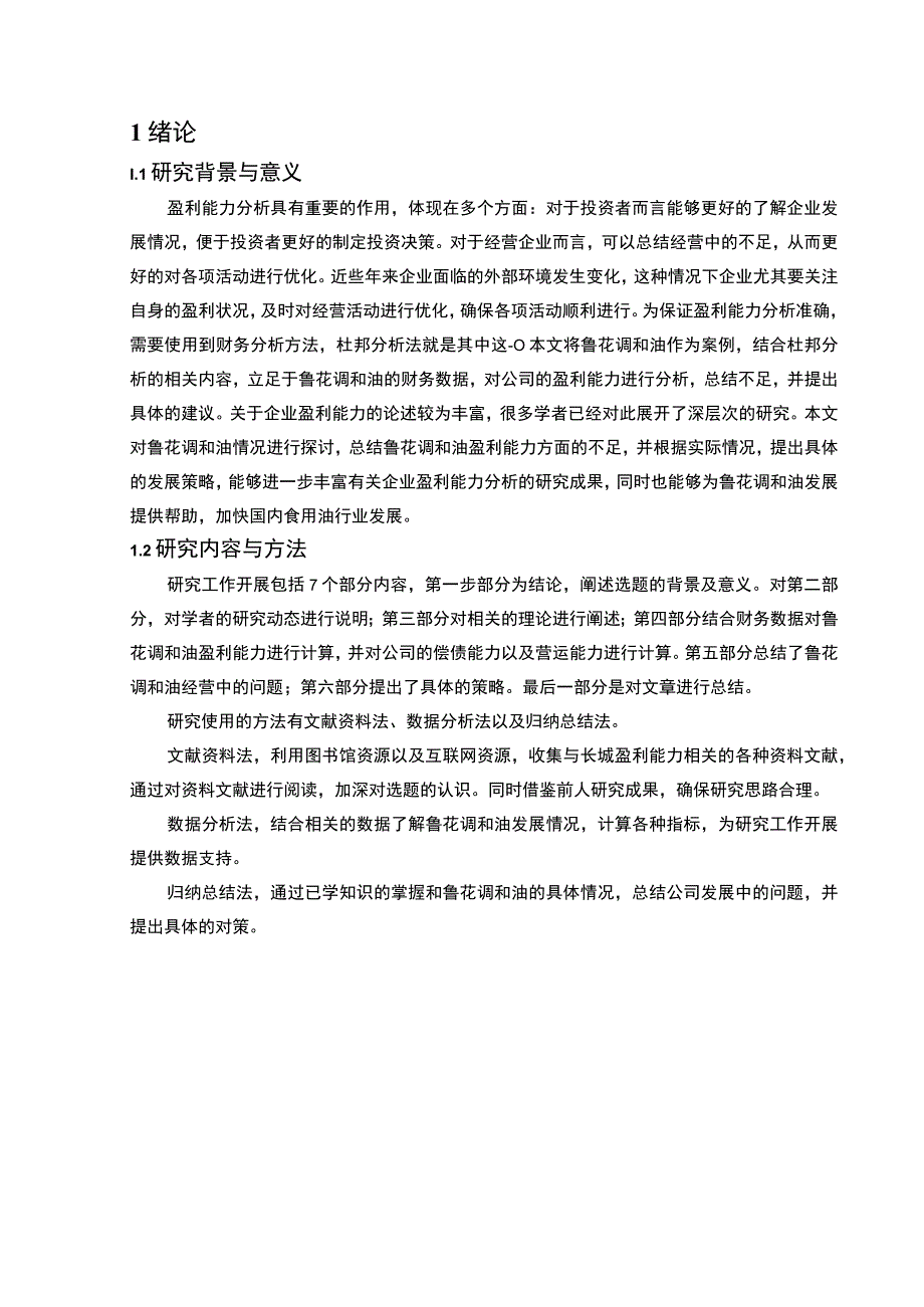 2023《基于杜邦财务分析体系的2023鲁花调和油盈利能力分析》10000字.docx_第2页