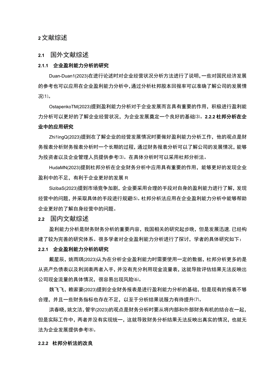 2023《基于杜邦财务分析体系的2023鲁花调和油盈利能力分析》10000字.docx_第3页