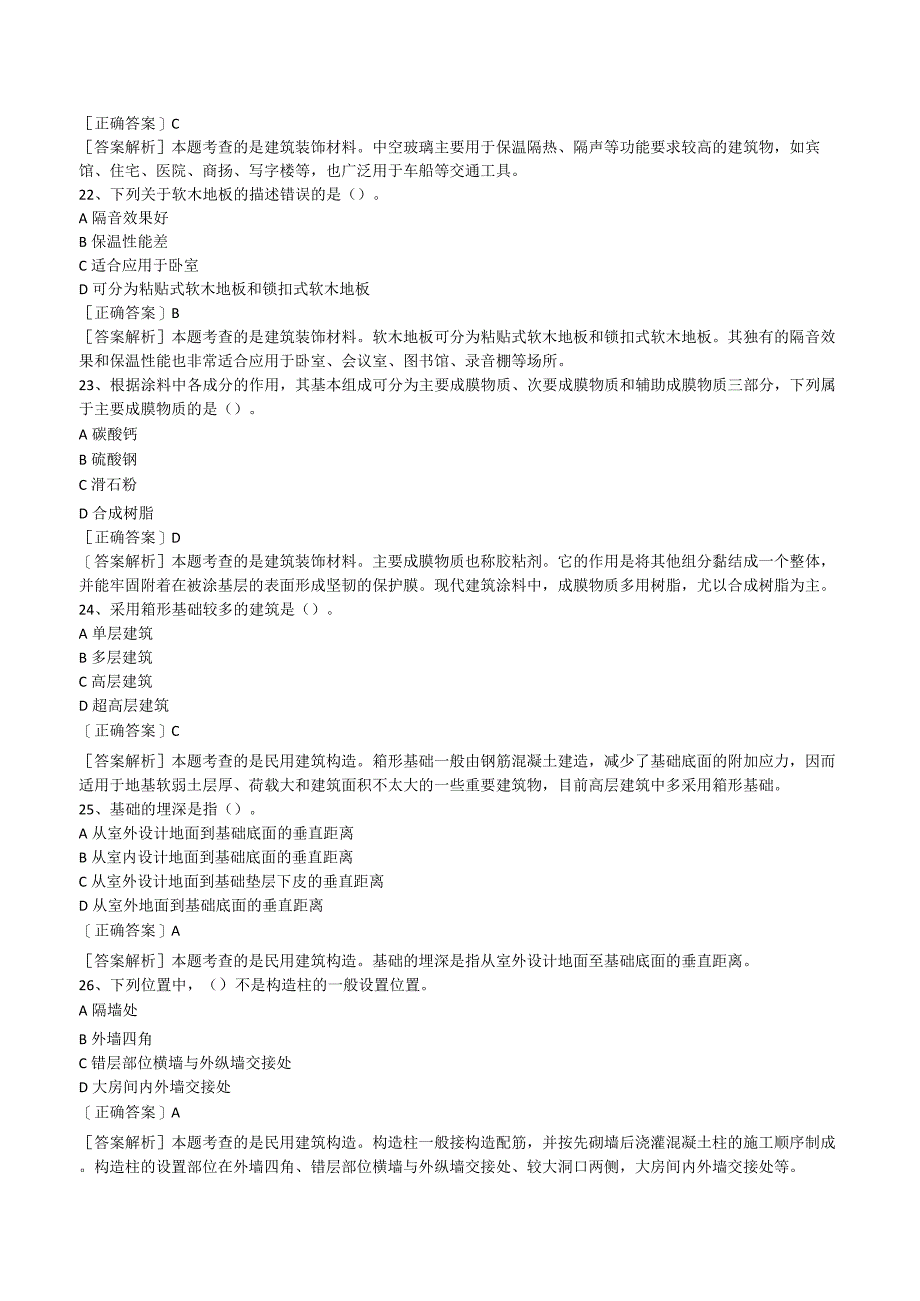 2023二级造价工程师《土建实务》模拟试题及答案.docx_第2页