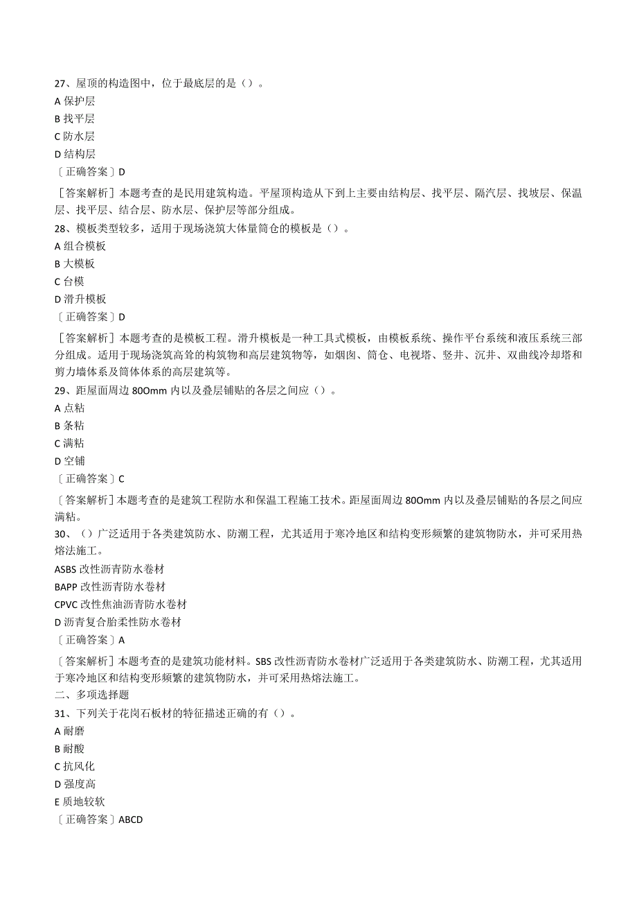 2023二级造价工程师《土建实务》模拟试题及答案.docx_第3页