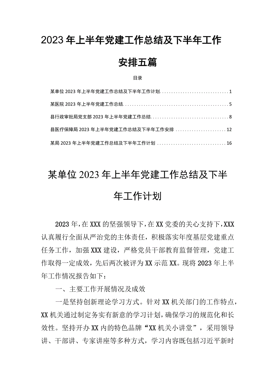 2023年上半年党建工作总结及下半年工作安排五篇.docx_第1页