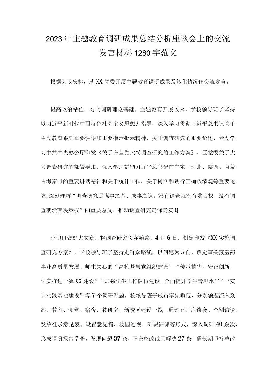 2023年主题教育调研成果总结分析座谈会上的交流发言材料1280字范文.docx_第1页