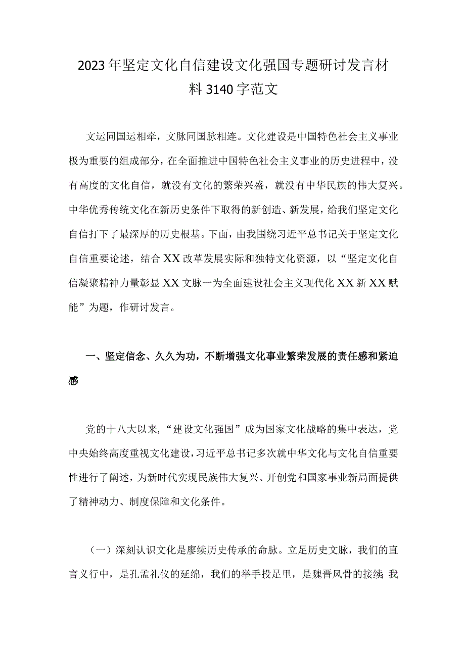 2023年坚定文化自信建设文化强国专题研讨发言材料3140字范文.docx_第1页