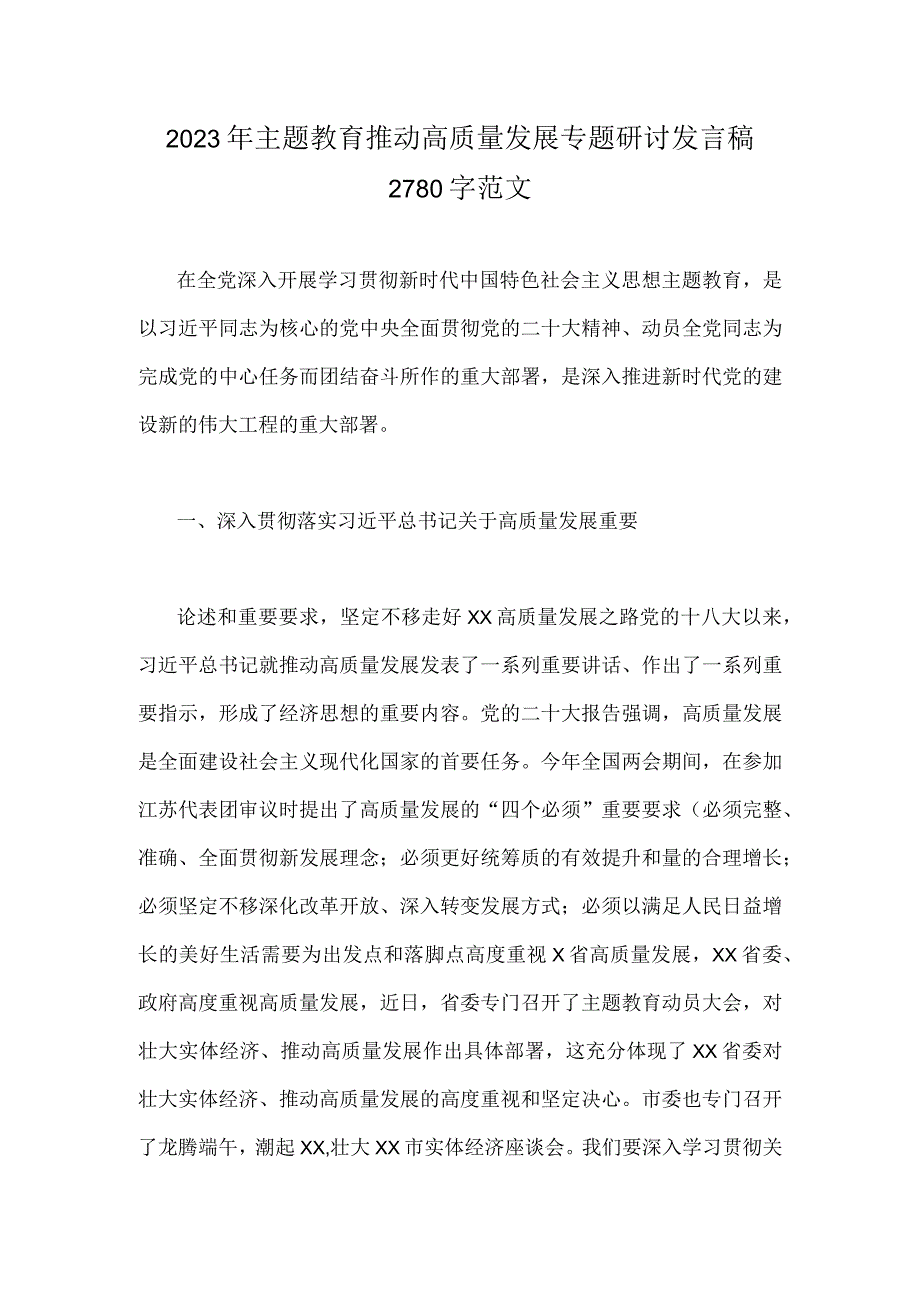 2023年主题教育推动高质量发展专题研讨发言稿2780字范文.docx_第1页