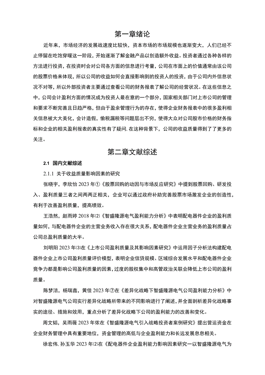 2023《基于杜邦分析法的智盛隆源电气盈利能力分析案例》.docx_第2页