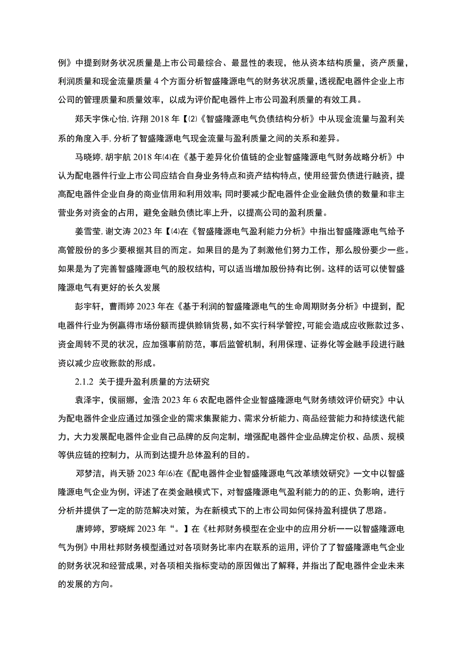 2023《基于杜邦分析法的智盛隆源电气盈利能力分析案例》.docx_第3页