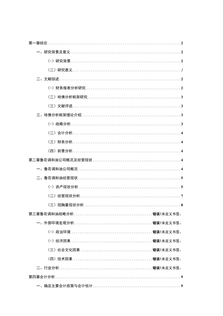 2023《基于哈佛分析框架下的财务报表分析—以鲁花调和油为例》10000字.docx_第1页