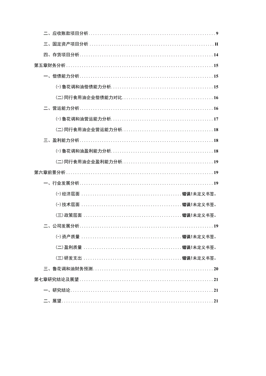 2023《基于哈佛分析框架下的财务报表分析—以鲁花调和油为例》10000字.docx_第2页