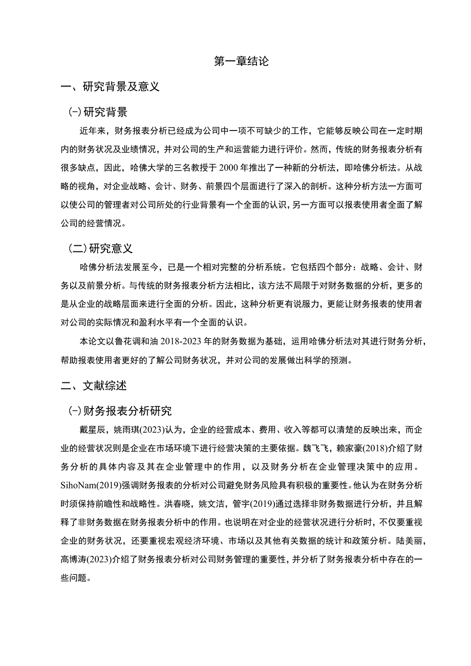 2023《基于哈佛分析框架下的财务报表分析—以鲁花调和油为例》10000字.docx_第3页