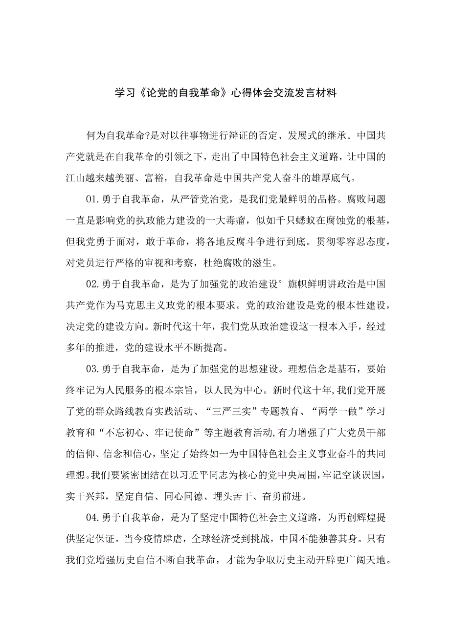 2023学习《论党的自我革命》心得体会交流发言材料共九篇汇编供参考.docx_第1页