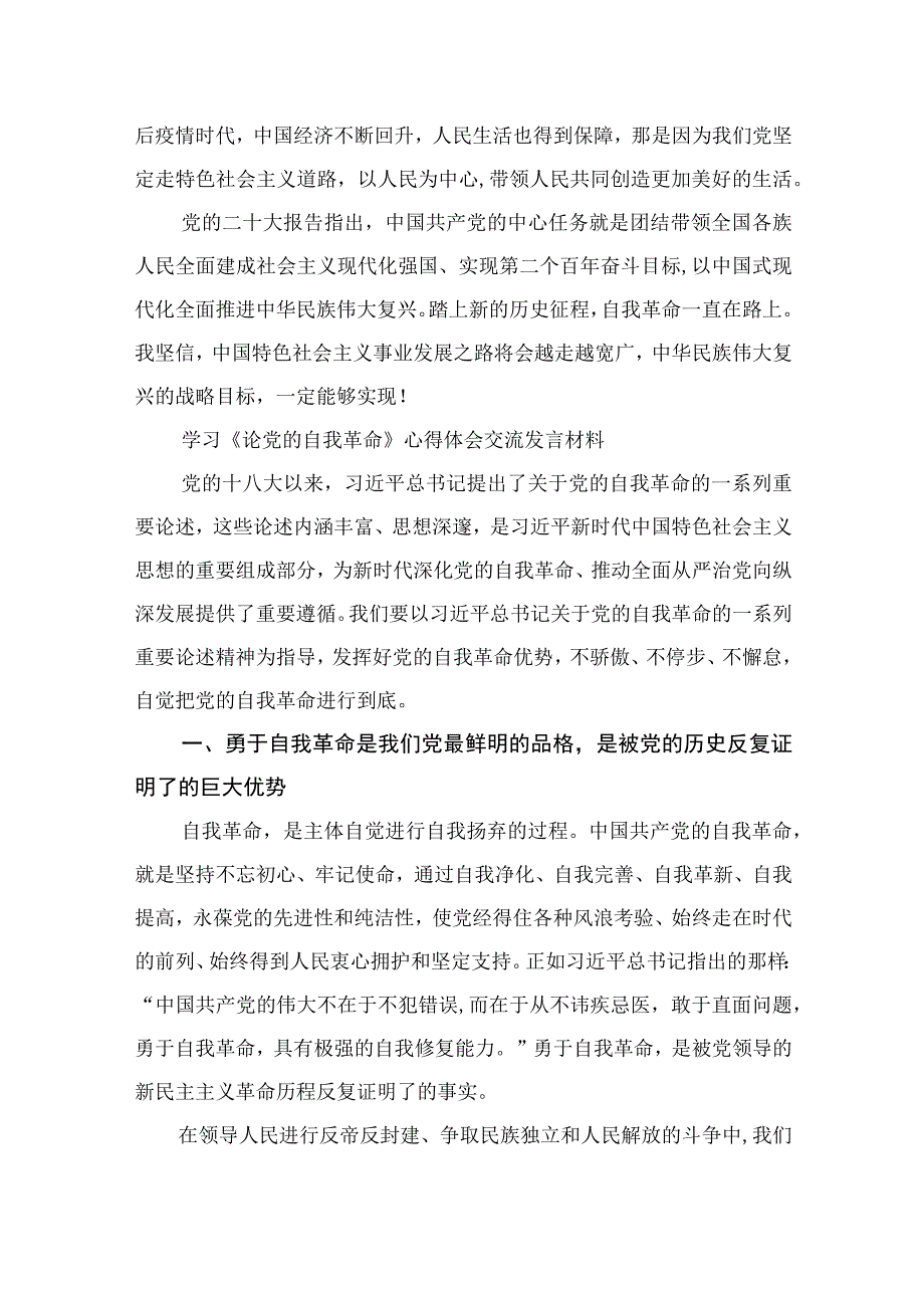 2023学习《论党的自我革命》心得体会交流发言材料共九篇汇编供参考.docx_第2页