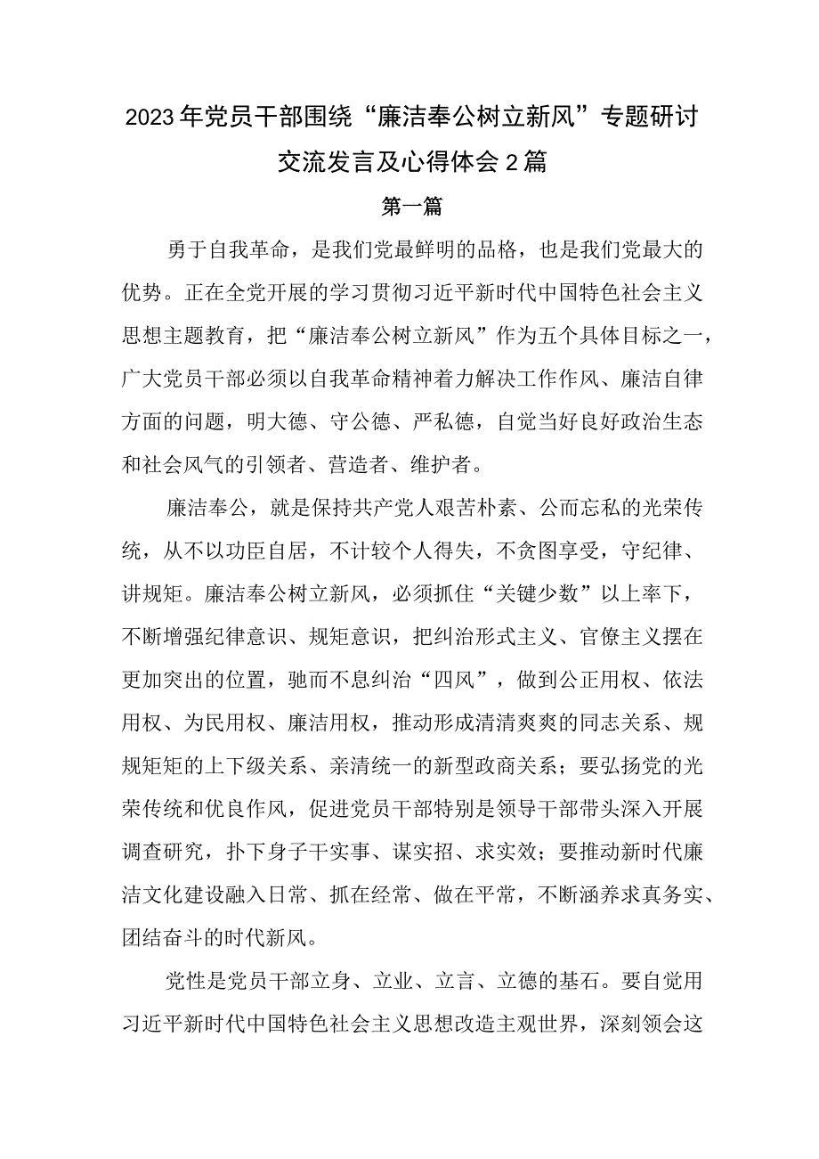 2023年党员干部围绕廉洁奉公树立新风专题研讨交流发言及心得体会2篇.docx_第1页