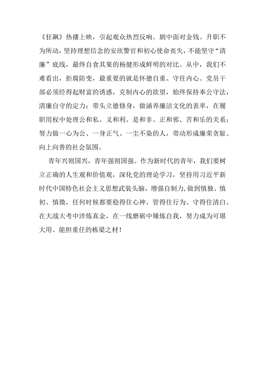 2023年党员干部围绕廉洁奉公树立新风专题研讨交流发言及心得体会2篇.docx_第3页