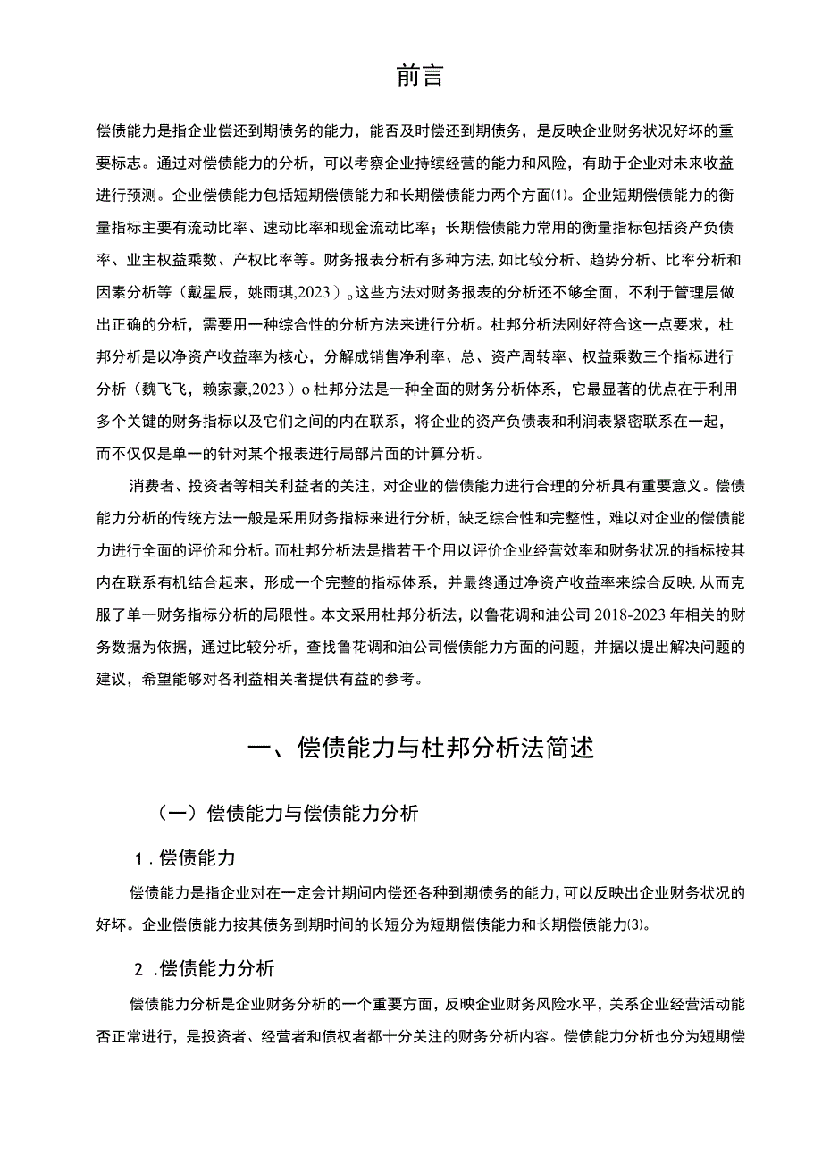 2023《基于杜邦分析法的鲁花调和油偿债能力分析》7000字.docx_第2页