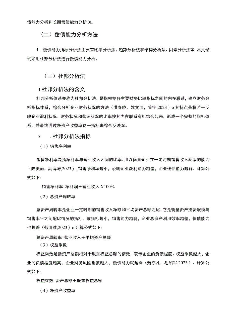 2023《基于杜邦分析法的鲁花调和油偿债能力分析》7000字.docx_第3页