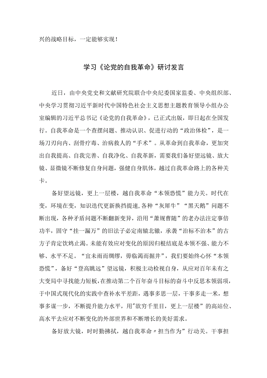 2023年学习《论党的自我革命》心得体会研讨感悟精选九篇.docx_第3页