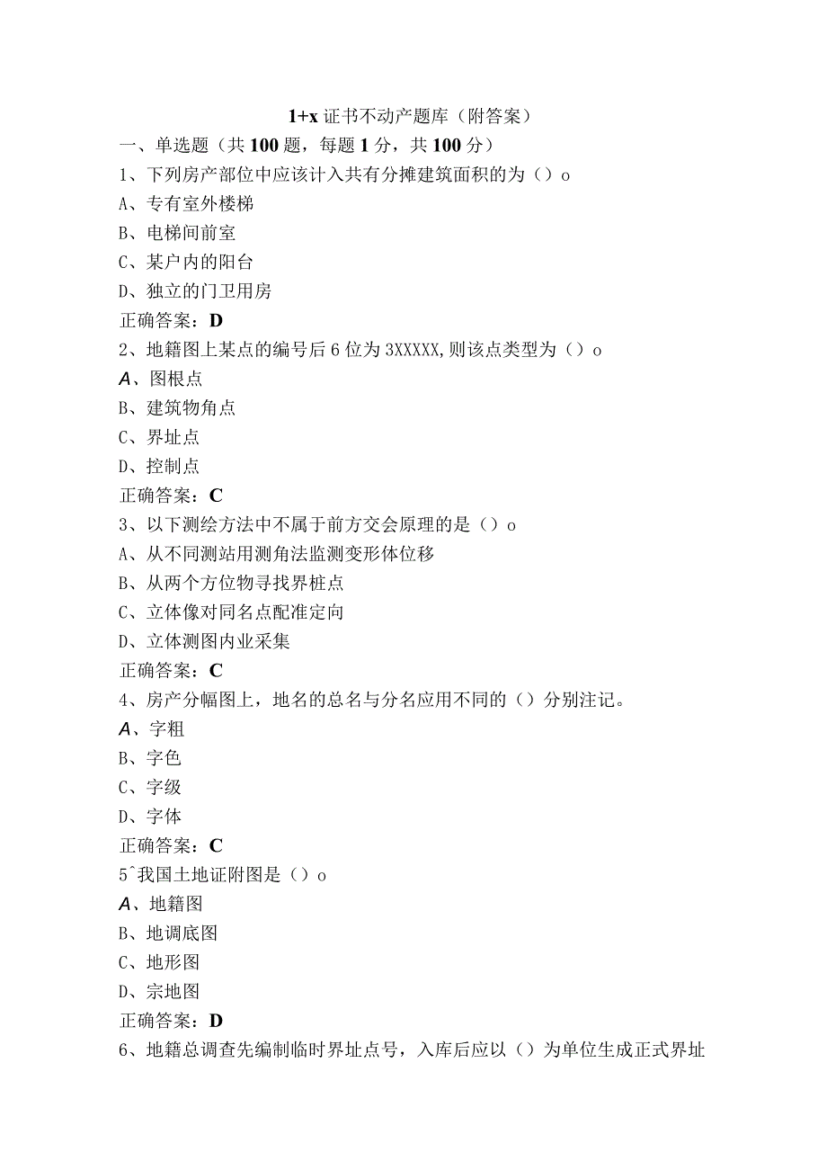 1+x证书不动产题库附答案.docx_第1页