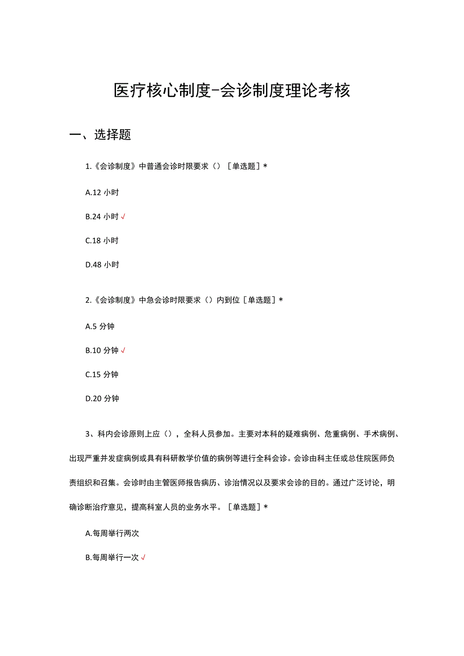 2023医疗核心制度会诊制度理论考核试题.docx_第1页