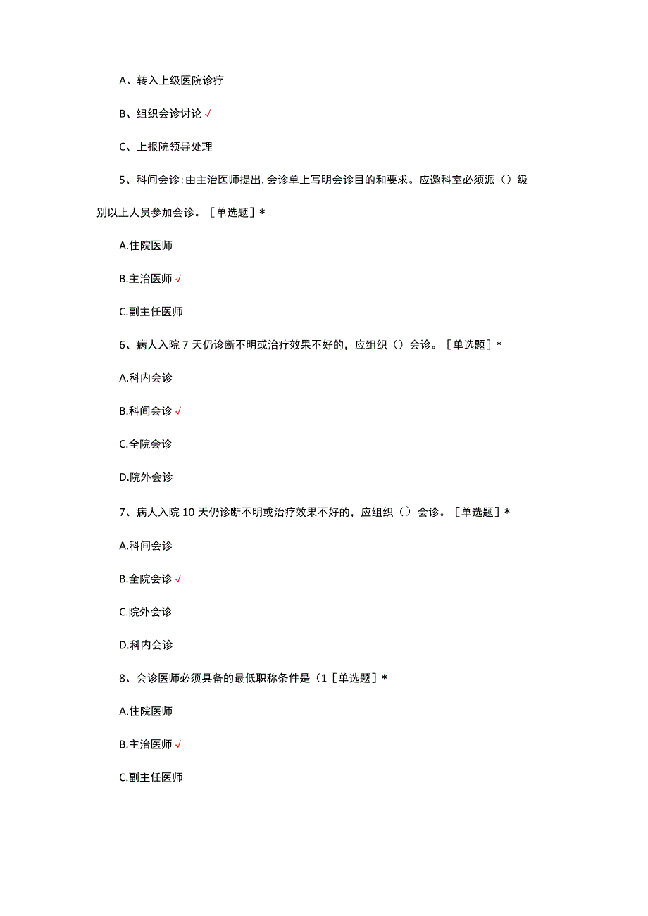 2023医疗核心制度会诊制度理论考核试题.docx_第3页