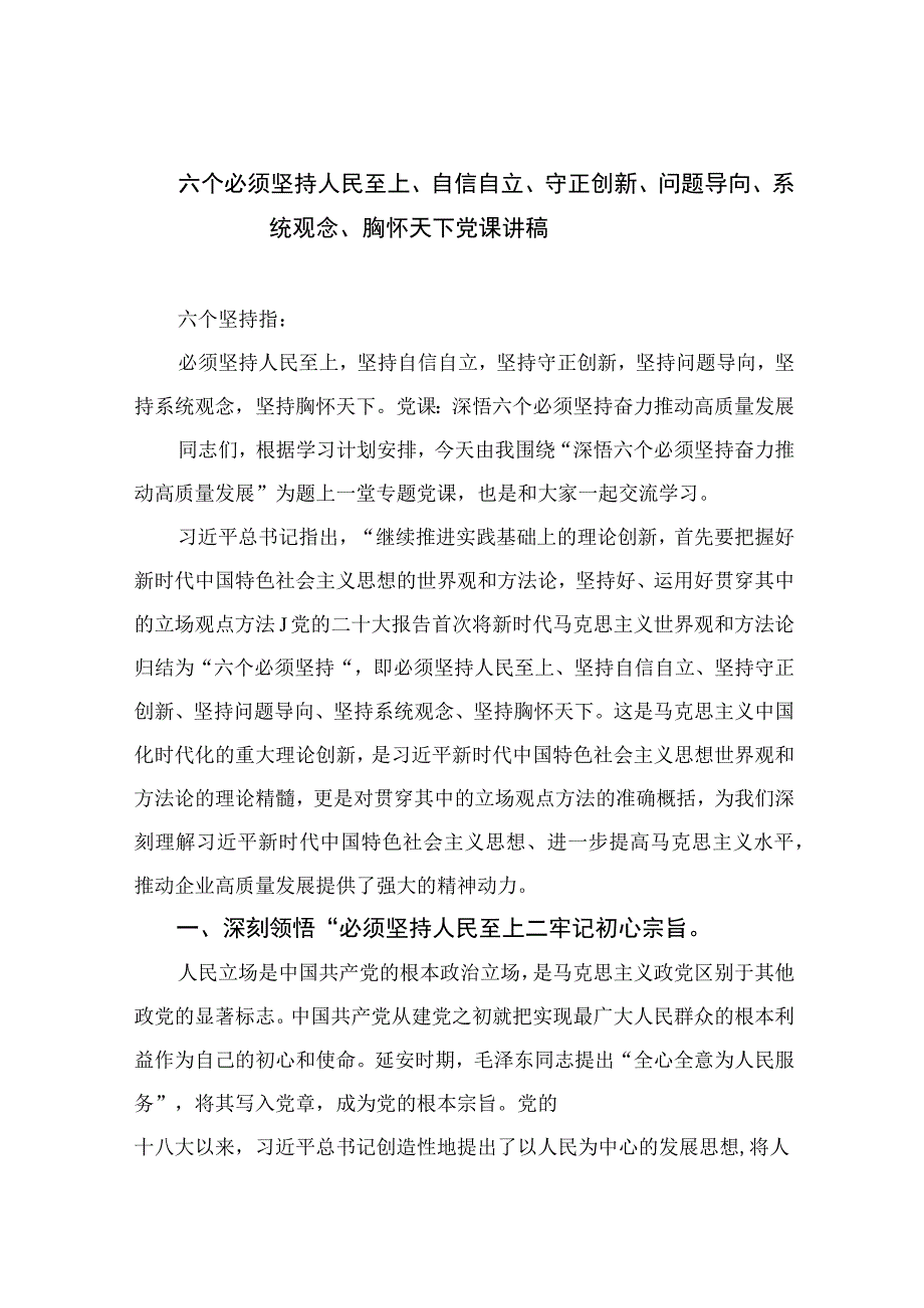 2023专题党课2023六个必须坚持人民至上自信自立守正创新问题导向系统观念胸怀天下党课讲稿最新精选版五篇.docx_第1页