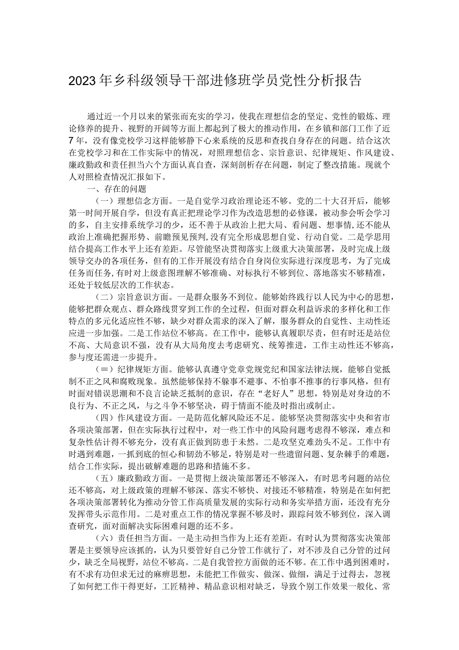 2023年乡科级领导干部进修班学员党性分析报告.docx_第1页