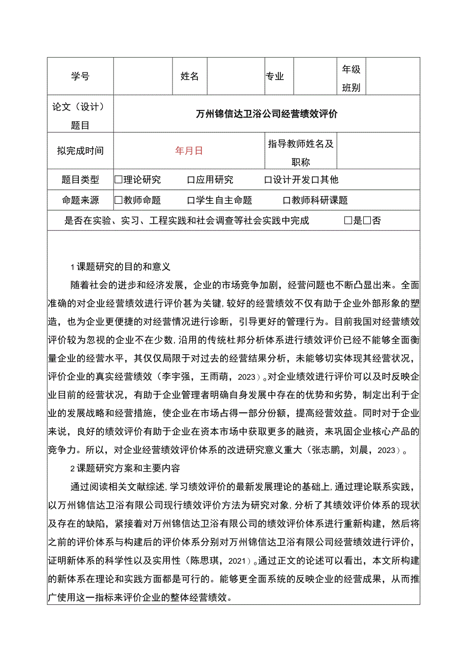 2023《锦信达卫浴公司经营绩效评价》开题报告.docx_第1页