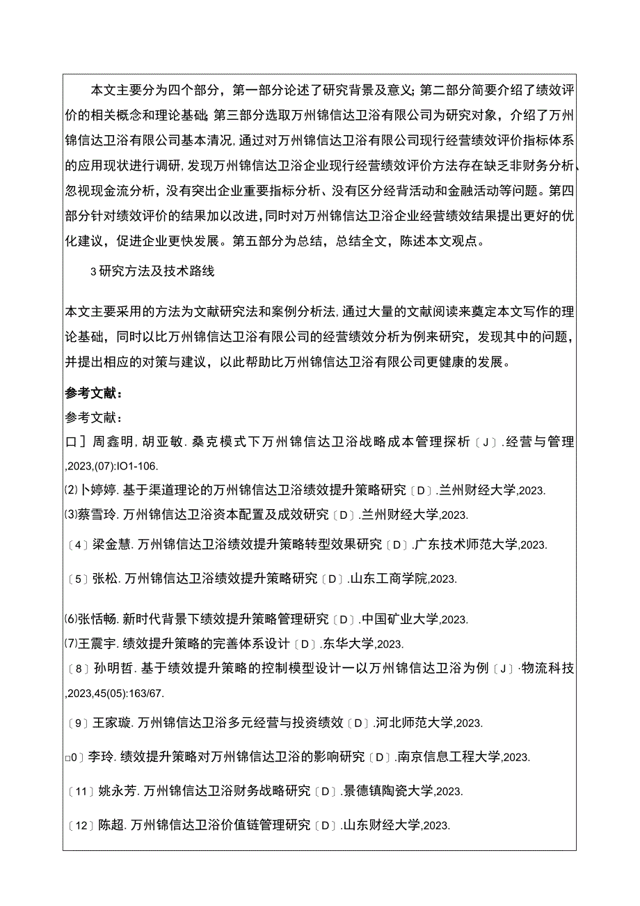 2023《锦信达卫浴公司经营绩效评价》开题报告.docx_第2页