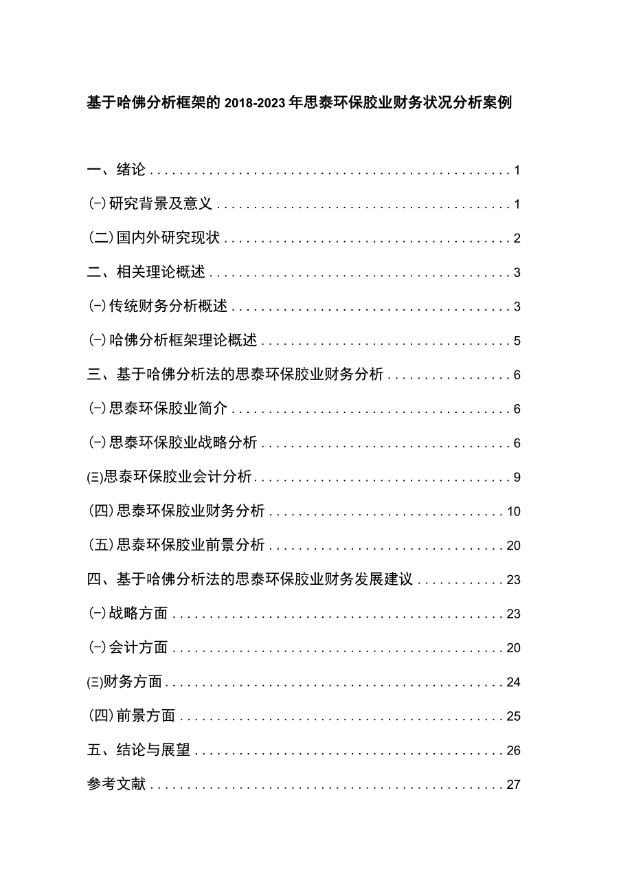 2023《基于哈佛分析框架的20182023年思泰环保胶业财务状况分析案例》12000字.docx_第1页