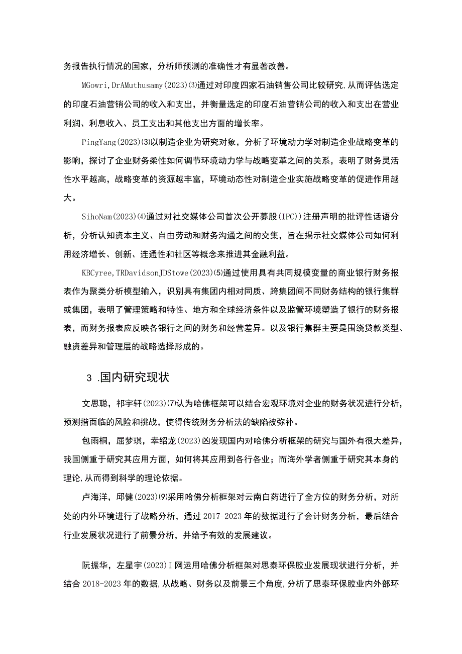 2023《基于哈佛分析框架的20182023年思泰环保胶业财务状况分析案例》12000字.docx_第3页