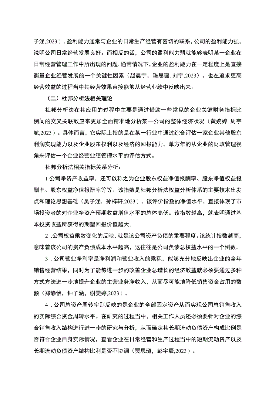 2023《基于杜邦分析法对上市公司的盈利能力分析—以新泰婴童服饰公司为例》7700字.docx_第2页