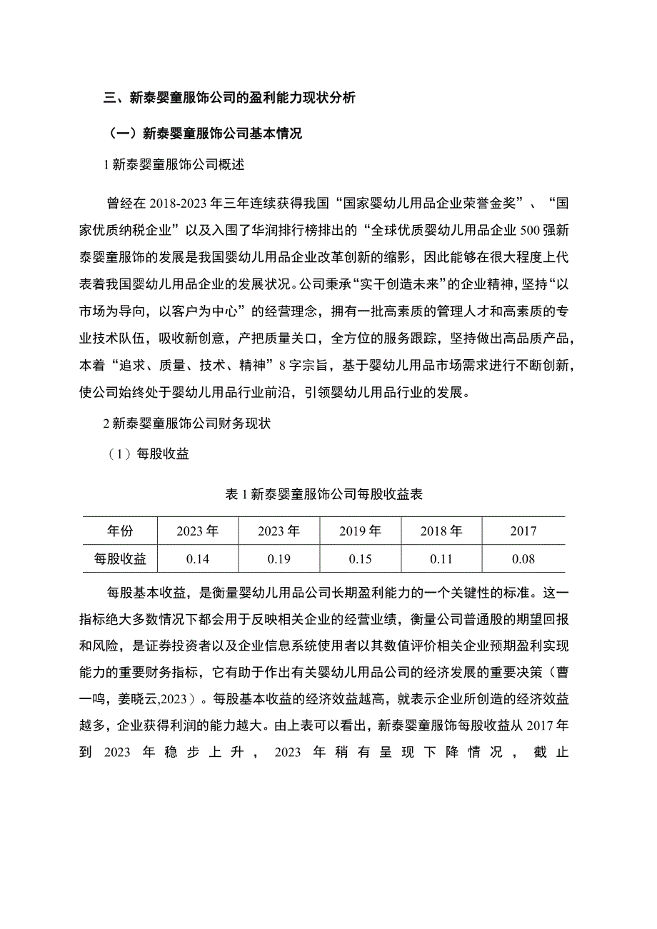 2023《基于杜邦分析法对上市公司的盈利能力分析—以新泰婴童服饰公司为例》7700字.docx_第3页