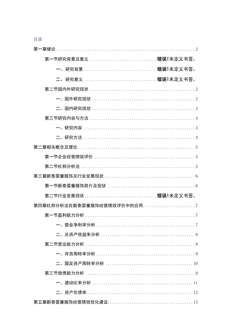 2023《基于杜邦分析法对新泰婴童服饰的经营绩效评价》8700字.docx_第1页