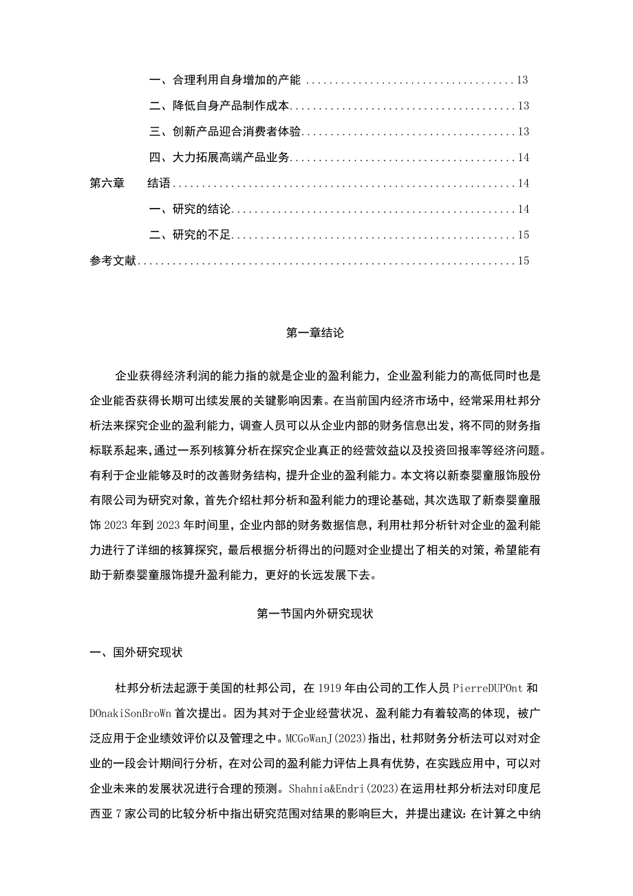 2023《基于杜邦分析法对新泰婴童服饰的经营绩效评价》8700字.docx_第2页