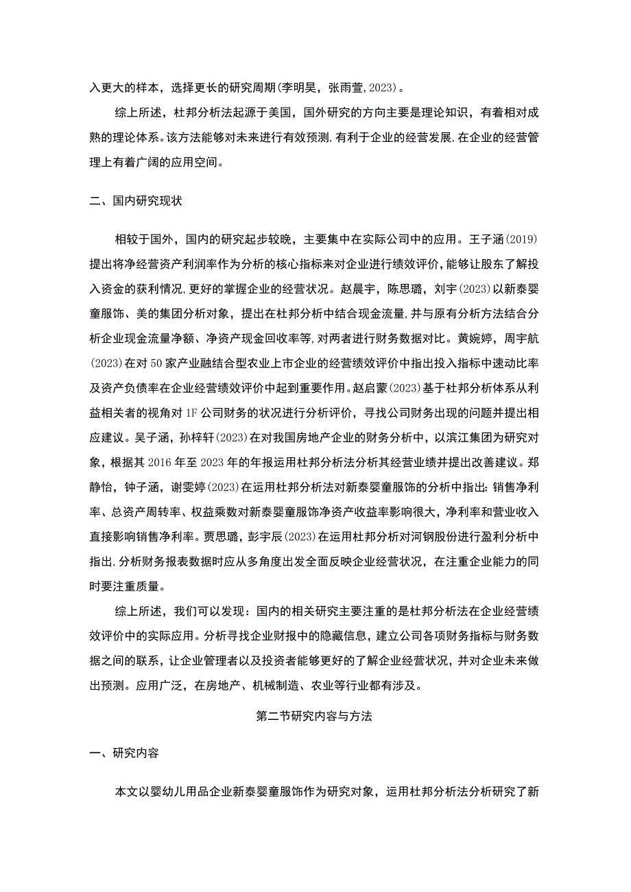 2023《基于杜邦分析法对新泰婴童服饰的经营绩效评价》8700字.docx_第3页