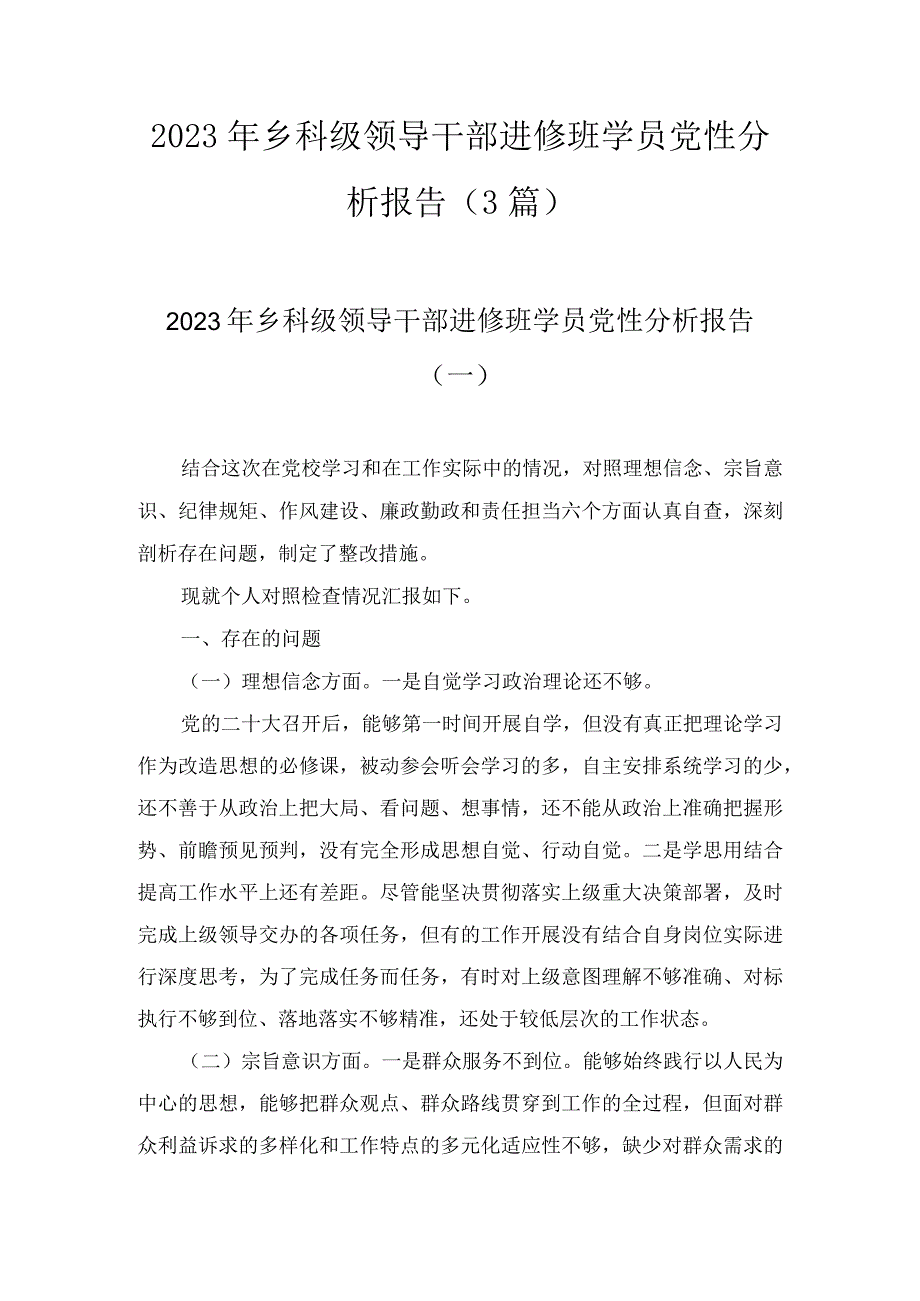 2023年乡科级领导干部进修班学员党性分析报告3篇.docx_第1页