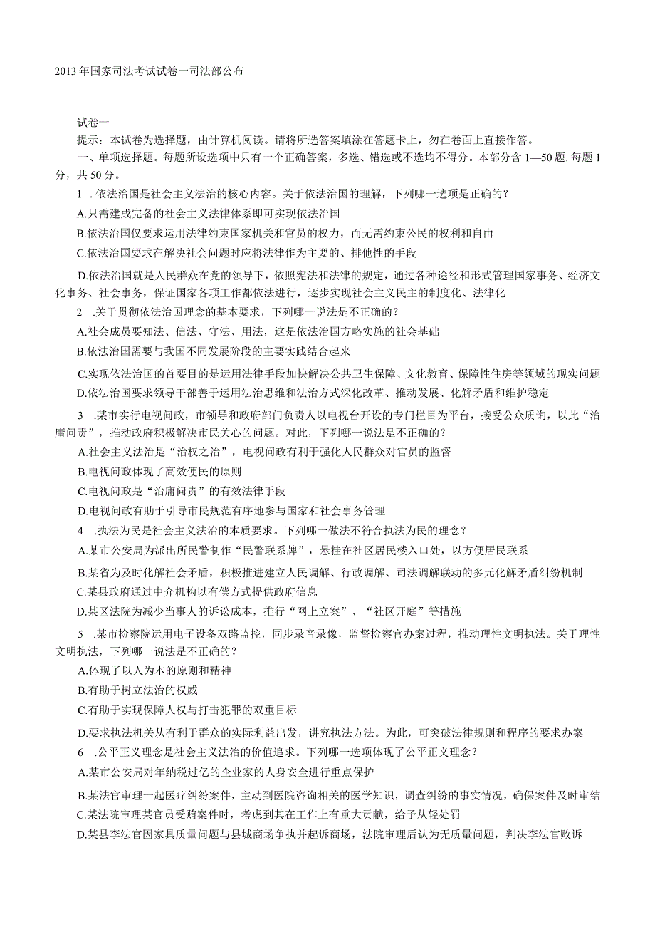 2013年国家司法考试试卷一真题及答案.docx_第1页