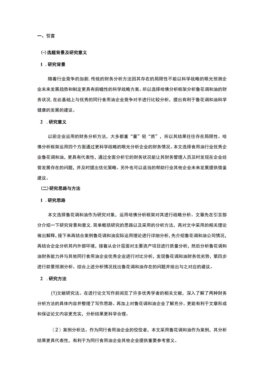 2023《基于近五年数据的鲁花调和油哈佛框架财务分析案例报告》10000字.docx_第2页