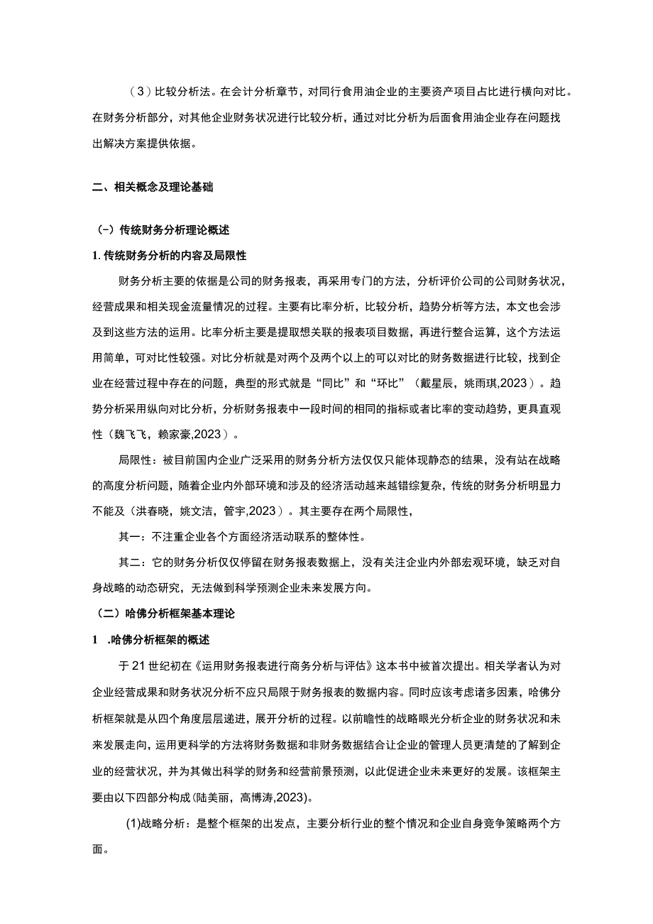 2023《基于近五年数据的鲁花调和油哈佛框架财务分析案例报告》10000字.docx_第3页