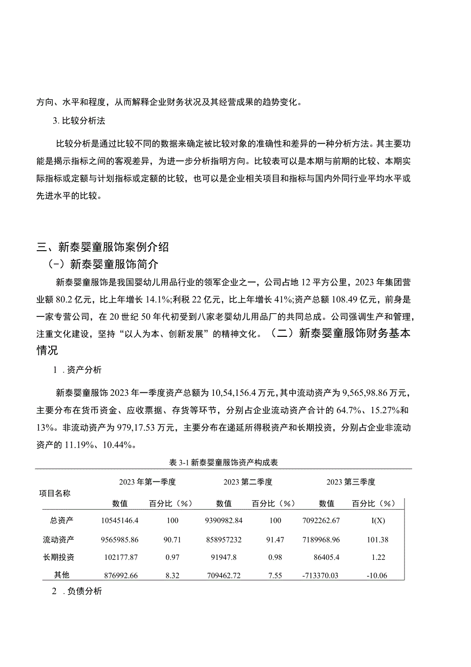 2023《基于近五年数据的婴幼儿用品企业新泰婴童服饰财务报表分析案例》6800字.docx_第1页