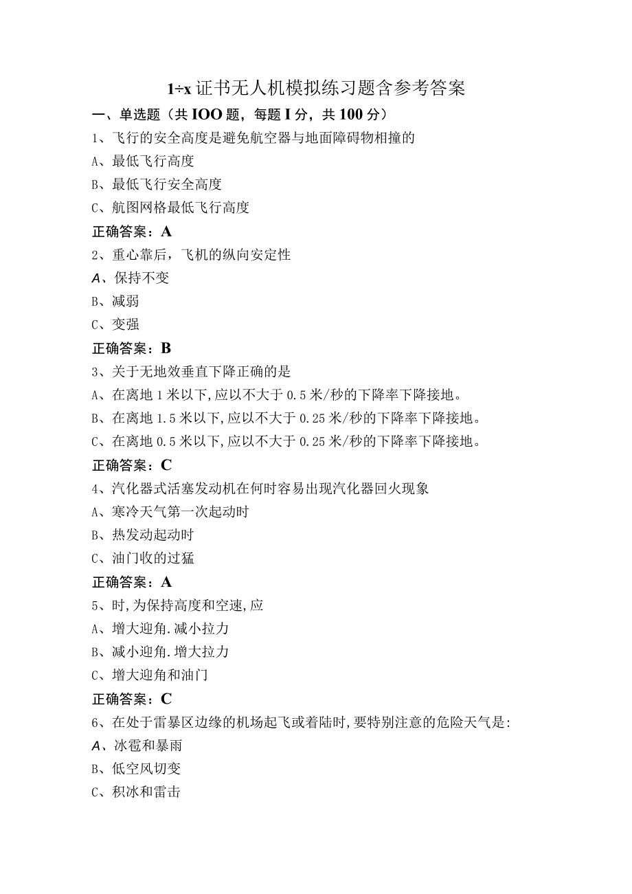 1+X证书无人机模拟练习题含参考答案.docx_第1页