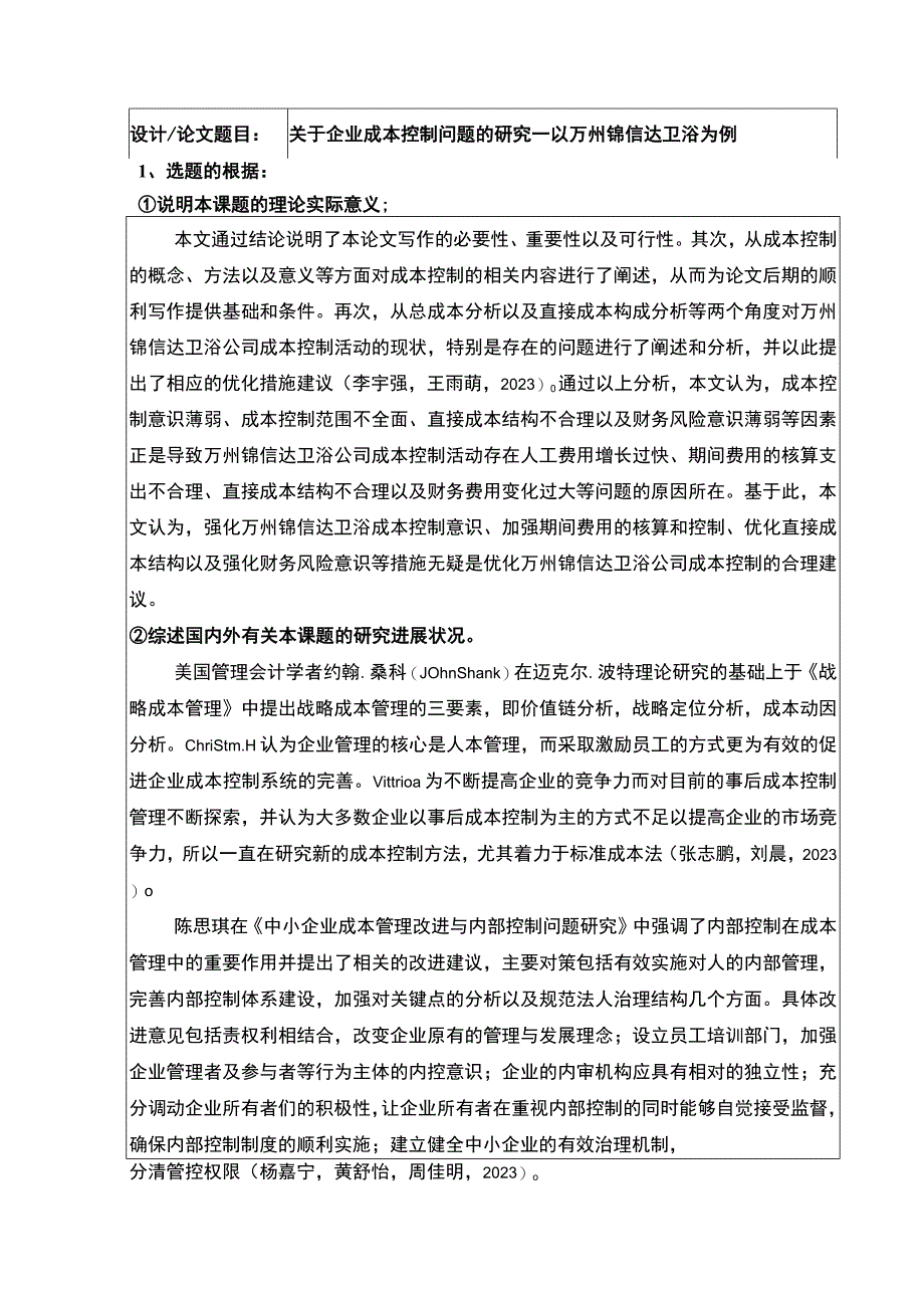 2023《关于企业成本控制问题的研究—以锦信达卫浴为例》开题报告含提纲2600字.docx_第1页