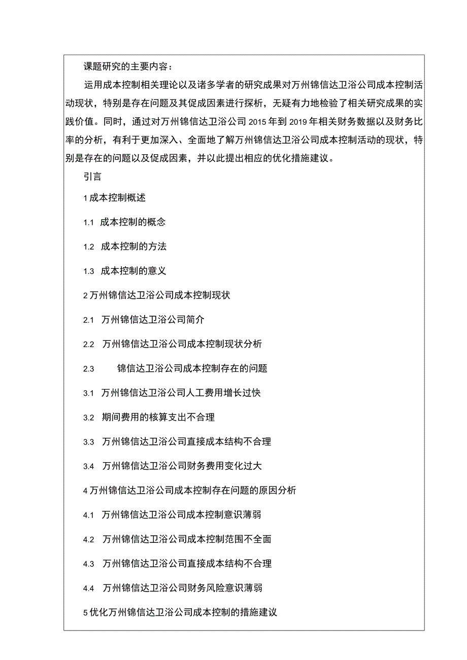 2023《关于企业成本控制问题的研究—以锦信达卫浴为例》开题报告含提纲2600字.docx_第2页