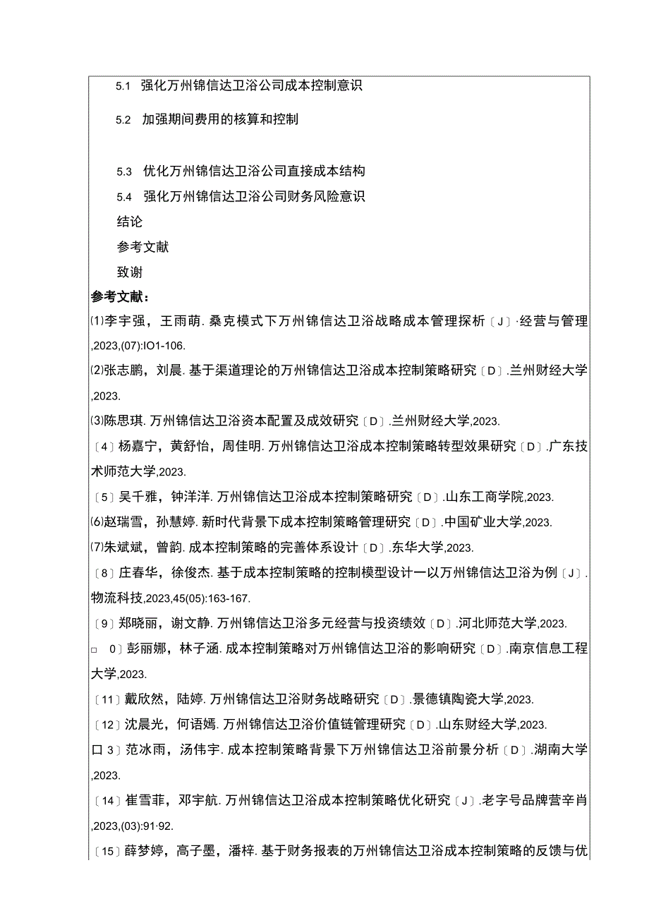 2023《关于企业成本控制问题的研究—以锦信达卫浴为例》开题报告含提纲2600字.docx_第3页