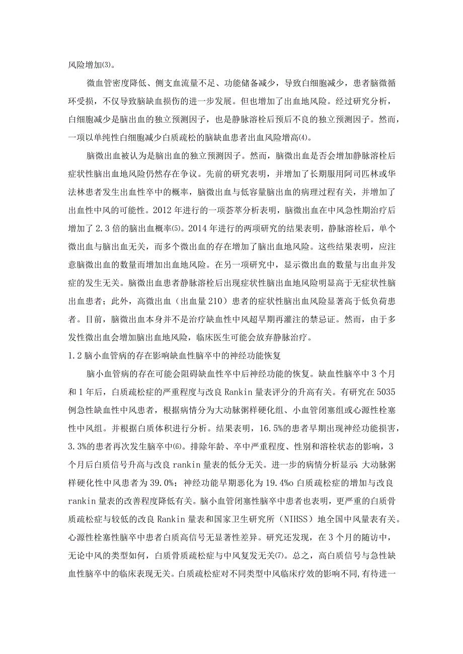 1027脑小血管病对急性缺血性脑卒中血管内治疗预后影响的研究进展111.docx_第2页