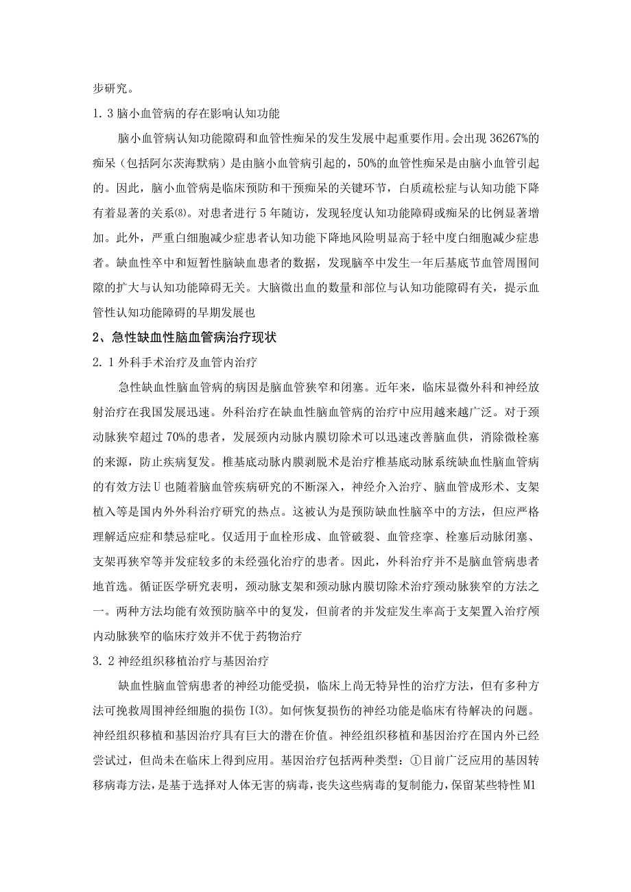 1027脑小血管病对急性缺血性脑卒中血管内治疗预后影响的研究进展111.docx_第3页