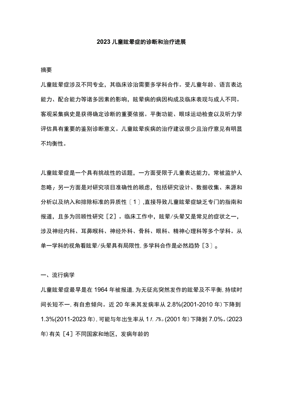 2023儿童眩晕症的诊断和治疗进展.docx_第1页