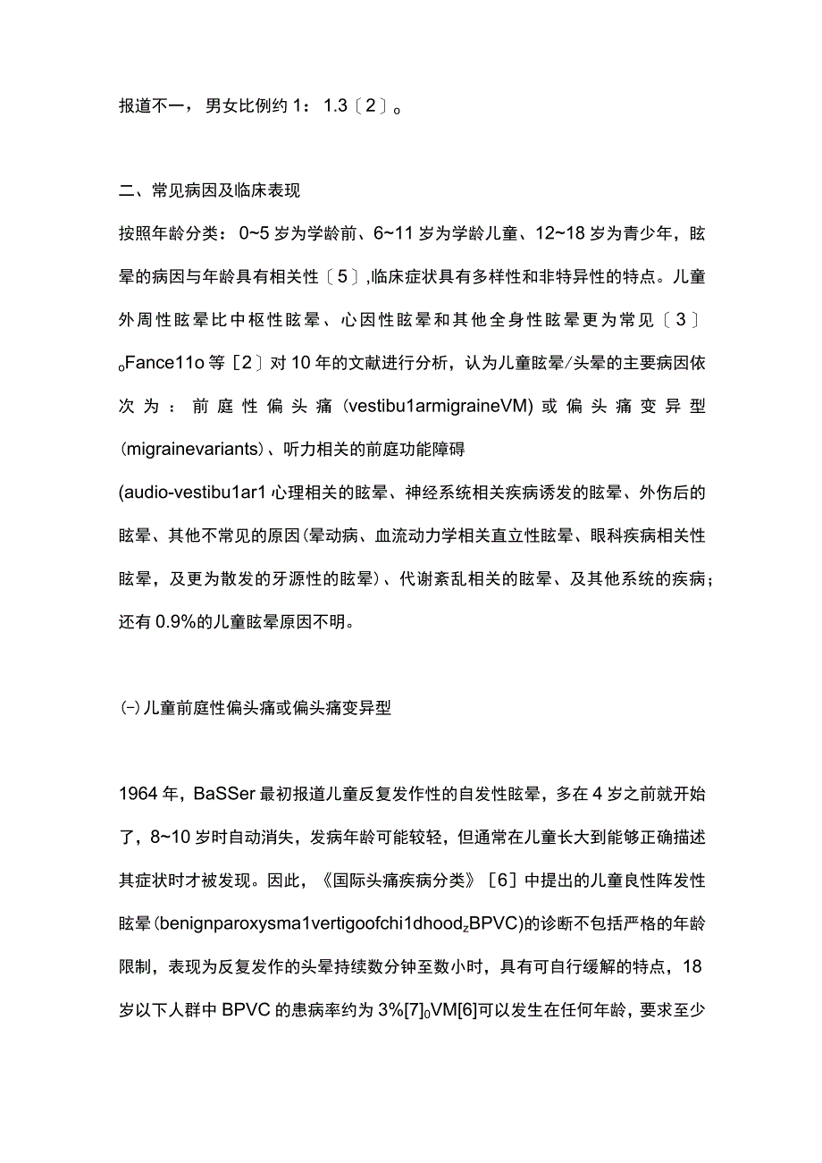 2023儿童眩晕症的诊断和治疗进展.docx_第2页